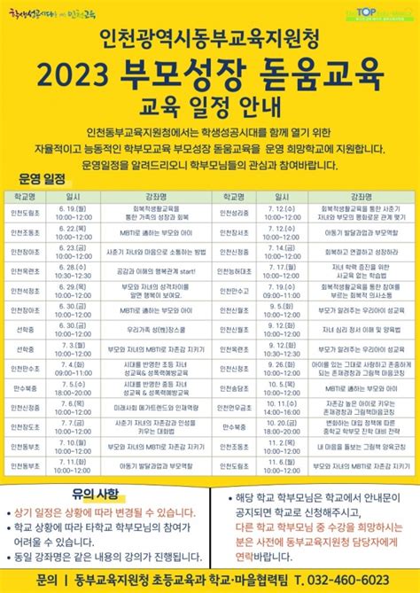 인천동부교육지원청 부모성장 돋움교육 운영 경인매일 세력에 타협하지 않는 신문