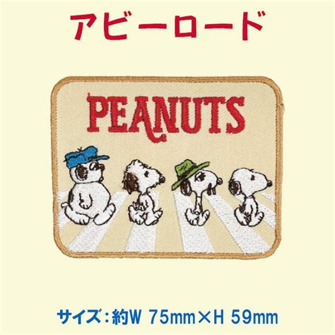 ワッペン Snoopy スヌーピー Peanuts アイロン シール かわいい 刺繍 キャラクター グッズ プレゼント 服