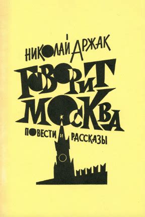 Юлий Маркович Даниэль. Говорит Москва. Повести и рассказы. 1966