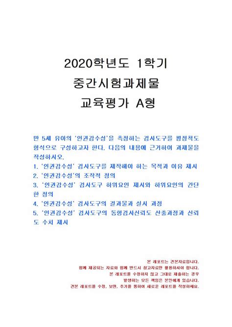 2020년 1학기 교육평가 중간시험과제물 A형만 5세 유아의 인권감수성 중간기말과제