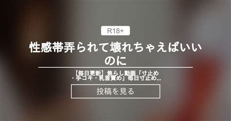 性感帯弄られて壊れちゃえばいいのに 【毎日更新】焦らし動画「寸止め・手コキ・乳首責め」毎日寸止めオナニーして射精を我慢したい人のための