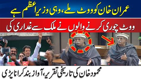 Live Mehmood Khan Achakzai Blasting Speech In National Assembly 24