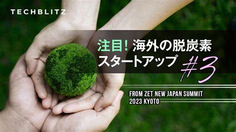 脱炭素社会の実現に向けて 海外スタートアップ 3 Zetピッチ登壇企業紹介 Techblitz