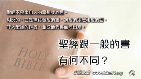 福音問答│【聖經跟一般的書有何不同？乃是神的呼出。這本書最大價值，在於它對人產生偉大影響】水深之處