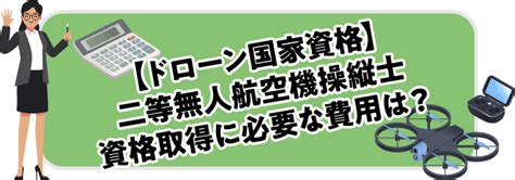 【ドローン国家資格】二等無人航空機操縦士 資格取得に必要な費用は？ 教えてインストラクター！[一覧] 空撮が出来るドローン資格・免許を京都で取得するならドローンの学校「fujitaka