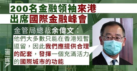 200名金融領袖出席國際金融峰會 余偉文：當局應提供合理配套 獨媒報導 獨立媒體