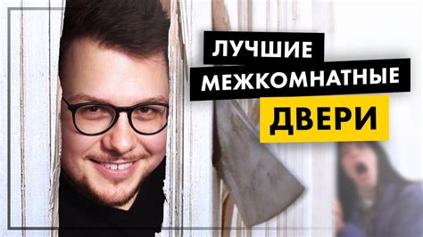 Какие двери выбрать? Лучшие решения для современного интерьера - YouTube
