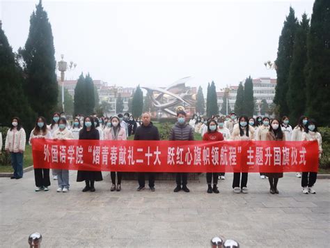 外国语学院举行“熠青春献礼二十大 跃红心旗帜领航程” 升国旗仪式 信阳师范大学外国语学院