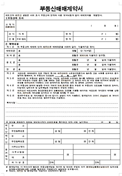 부동산 매매계약서 양식 작성방법 And 다운로드 정보 Kohee