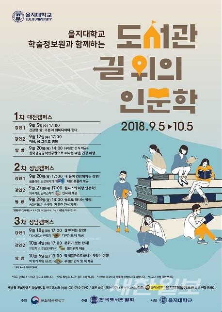 을지대 학술정보원 도서관 길 위의 인문학 사업 2년 연속 선정 및 운영