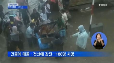 인도 최악 폭우 건물 매몰 및 전선 감전으로 188명 사망100년 만에 일어난 참사