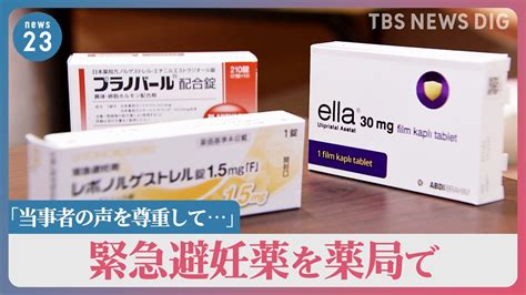 緊急避妊薬「妊娠の不安を和らげる選択肢として」薬局での販売求める声高まる 市民団体が要望書提出へ【news23】 Tbs News Dig