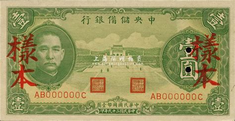 民国二十九年（1940年）中央储备银行绿色壹圆样本，森本勇先生藏品，全新 玉胜金石 ·森本勇先生收藏中国纸币 拍卖结果 上海阳明拍卖有限公司