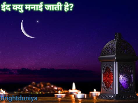 Ramzan Eid Kyu Manate Hai Ramzan Eid 2020 History In Hindi ईद क्यों