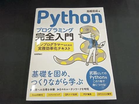 Yahooオークション Pythonプログラミング完全入門 高橋宣成