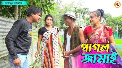 তাঁরছেরা ভাদাইমার অস্থির হাসির কৌতুক পাগল জামাই Pagol Jamai