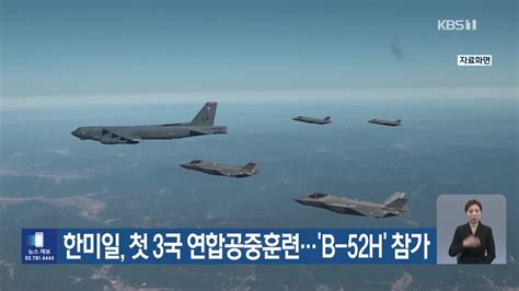 한미일 첫 3국 연합공중훈련‘b 52h 참가