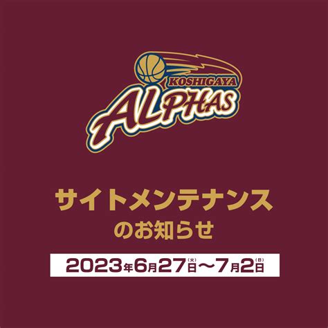 【2023年6月27日火～7月2日日】bリーグサイトメンテナンス実施のお知らせ 越谷アルファーズ