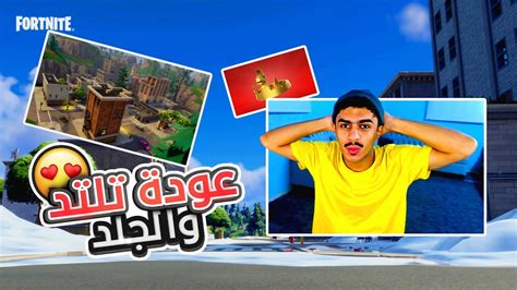 اخيرا تلتد رجعت بعد طول انتظار😍🔥 Fortnite Youtube