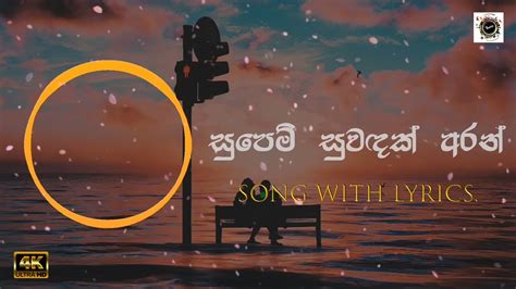 Supem Suwadak Aran සුපෙම් සුවඳක් අරන් Lyrics Roshan Fernando