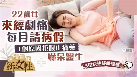 健康新女性︳22歲女來經劇痛每月請病假 1個原因拒服止痛藥嚇呆醫生︳附5招快速紓緩經痛 晴報 健康 女性疾病 D220729