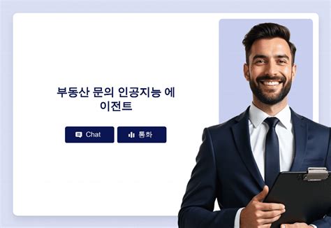 부동산 문의 인공지능 에이전트 | Jform 