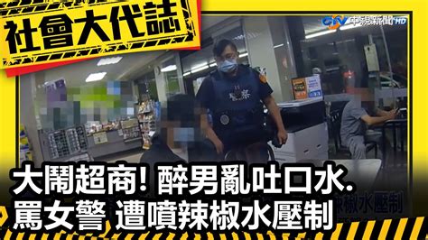 大鬧超商 醉男亂吐口水罵女警 遭噴辣椒水壓制 Youtube