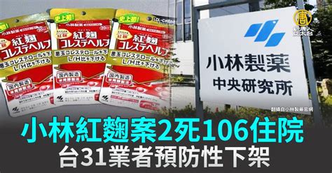 小林紅麴案2死106住院 台31業者預防性下架 新唐人亞太電視台