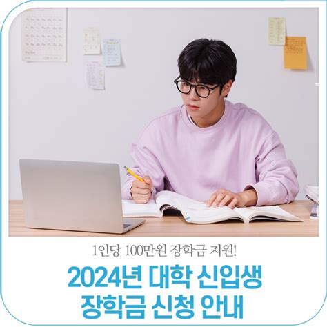 1인당 100만원 장학금 지원 2024년 대학 신입생 장학금 신청 안내 전라북도 정읍시 웰로