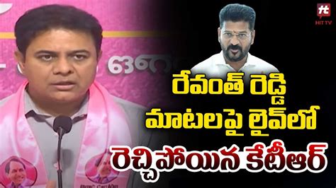 రేవంత్ రెడ్డి మాటలపై లైవ్ లో రెచ్చిపోయిన కేటీఆర్ Ktr Fire On Revanth Reddy Words