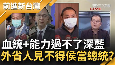 沈富雄外省人見不得侯當總統！國民黨反侯水很深 血統能力過不了深藍這關 張益贍形容亂局山中無老虎 猴子稱大王│王偊菁主持│【前進新台灣