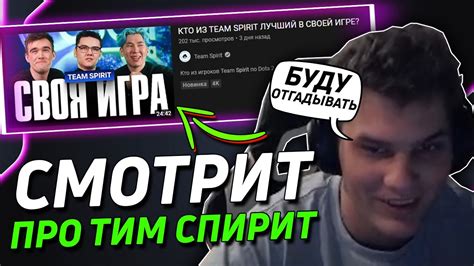 АЙСБЕРГ СМОТРИТ КТО ИЗ Team Spirit ЛУЧШИЙ В СВОЕЙ ИГРЕ Youtube