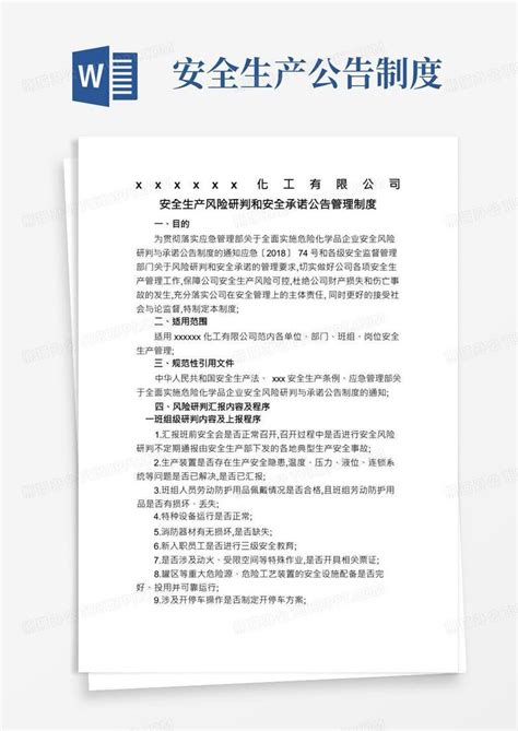 危险化学品企业安全生产风险研判和安全承诺公告管理规定word模板下载编号lnvppozo熊猫办公