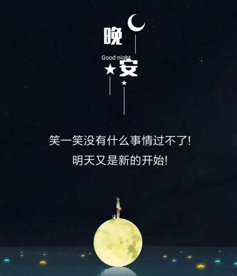 晚安祝福语图片 睡前 早安问候图片 新版2021 伤感说说吧