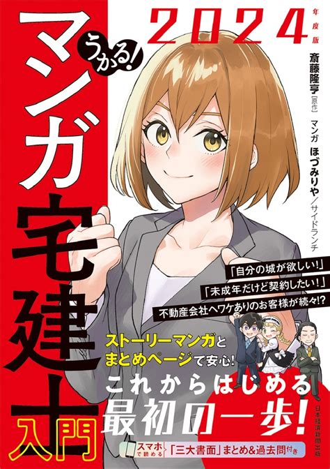 うかる！ マンガ宅建士入門 2024年度版 日経bookプラス