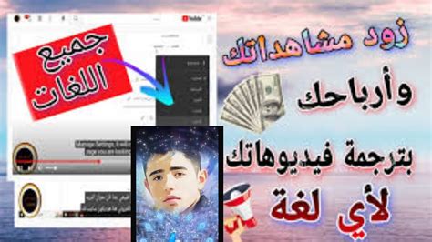 اضافه الترجمه التلقائيه على الفيديو مجانا وزياده نسبه المشاهدات YouTube