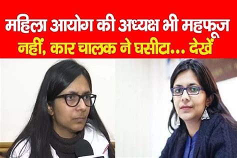 Maliwal Dragged By Car महिला आयोग की अध्यक्ष भी महफूज नहीं कार चालक ने घसीटा देखें Kohramlive