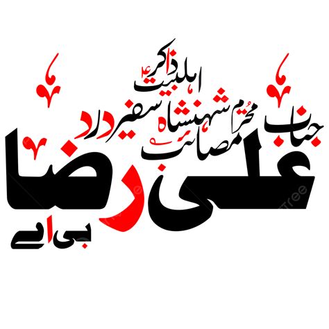 Urdu Clipart Hd Png Zakir Ali Raza B A Urdu Calligraphy Free Eps And Png Zakree Majlis