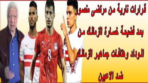 قرارات نارية من مرتضى منصور بعد فضيحة خسارة الزمالك من الوداد وهتافات