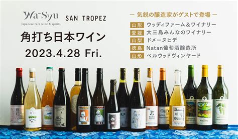 気鋭の醸造家がゲストで登場！wa Syu×san Tropez「角打ち日本ワイン」 2023428 Fri Wa Syu 日本