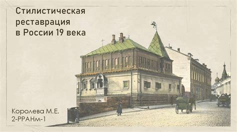 Стилистическая реставрация в России 19 века - презентация онлайн