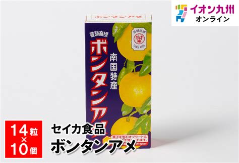 ボンタンアメ 14粒×10個 セイカ食品 【公式】イオン九州オンラインストア・通販