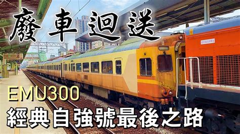 8793次廢車迴送｜r117柴電機車牽引emu300型自強號電聯車 Youtube