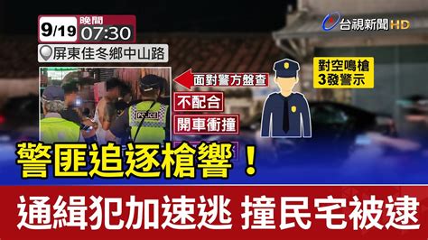 警匪追逐槍響！通緝犯加速逃 撞民宅被逮 Youtube