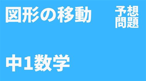 【中1数学】図形の移動定期テスト予想問題 Youtube