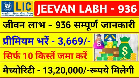 LIC क सबस Successful सकम Best Lic Policy 2023 Jeevan Labh 936