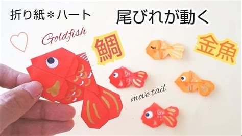 折り紙＊ 鯛 And 金魚尾びれが動く！お正月飾り＊origami Fish Goldfish And Seabreammove Tail