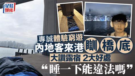 內地客專誠來港體驗「瞓橋底」！與港網民激辯「睡一下能違法嗎」 享受窮遊2大好處