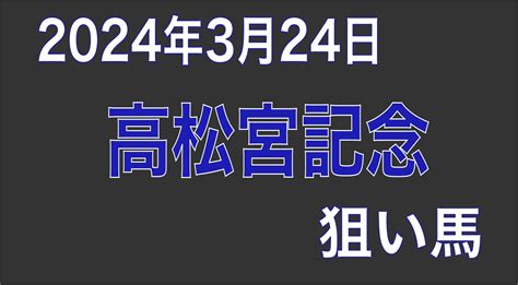 【高松宮記念 2024】狙い馬予想 エイタの狙い馬