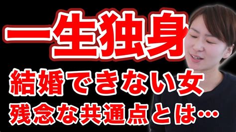 【結婚できない女】婚活をしても選ばれない人の共通点7選！【リアルな結婚相談所事情】 Youtube